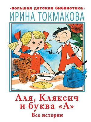 cover image of Аля, Кляксич и буква «А». Все истории